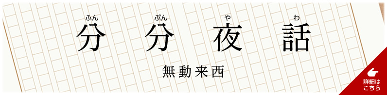 分分夜話